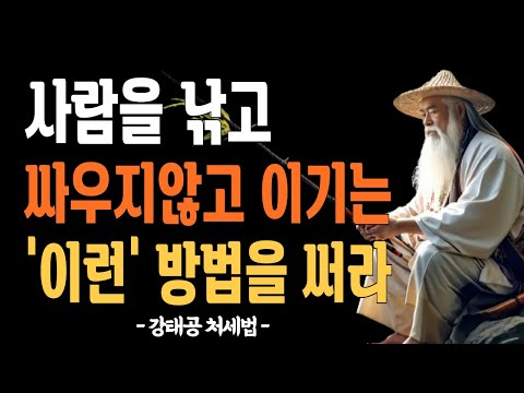 강태공 육도/인재를 낚는 3가지 방법/무력을 쓰지 않고 이기는 12가지 방법/처세법/오디오북/인생 명언/지혜