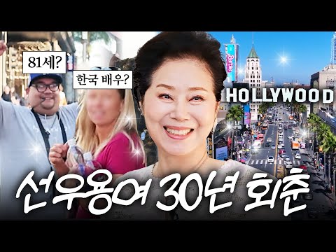 선우용여 풀메이크업 했더니 길거리 미국인들 난리난 반응은? (헐리우드, 스티븐연)