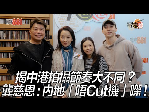 揭中港拍攝節奏大不同？ 龔慈恩：內地「唔Cut機」㗎！