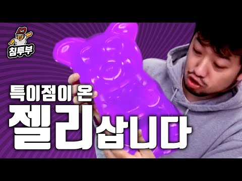 특이점이 온 젤리 쇼핑