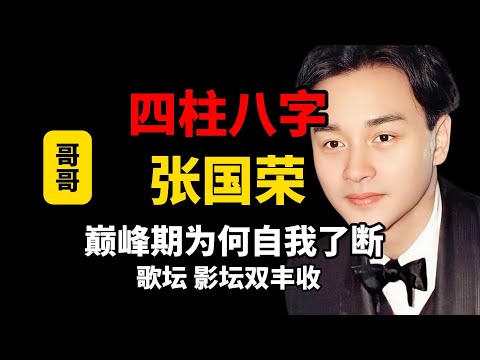 【四柱八字】张国荣八字分析，歌、影双栖大成