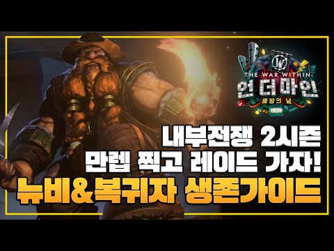 와우 만렙 찍고 '레이드 가는법' 모든 정리!!, 뉴비&복귀자 생존가이드