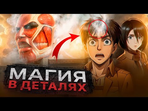 Что скрывает АТАКА ТИТАНОВ? Аниме после повторного просмотра