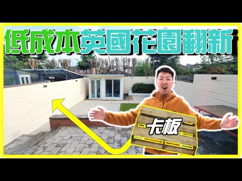 【下集-完成品】【移民英國自己DIY - 半獨立屋花園圍欄翻新】卡板木材重用？低成本費用多少？｜DIY PALLET SLATS FENCING Part 2
