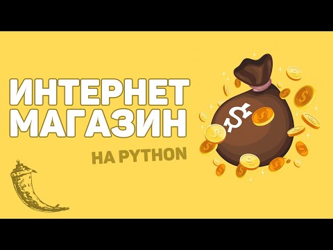 Онлайн магазин с оплатой на Python / Изучение Flask за час!