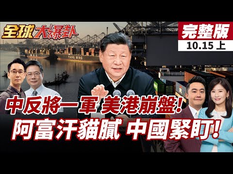 【#全球大爆卦上】港口費用掀戰火!中方強力反制美國船運巨頭!阿巴衝突升級!中國角色與立場受國際密切關注!20251015