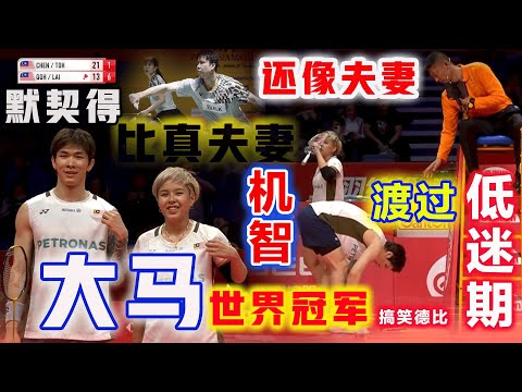 大馬世界冠軍：默契得比夫妻還像夫妻！面對離奇小亂流，陳堂傑也耍小心思，杜依蔚：主動Carry全場！最終霸氣走出低迷，劍指連勝晉級！