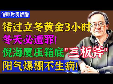 立冬补冬！11月7日立冬！倪海厦：3种补阳食物抓紧吃，升阳暖身强免疫，安稳过寒冬！