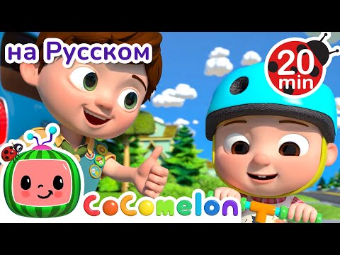 ТомТом — лучший брат! 🎶👦| CoComelon на русском — Детские песенки