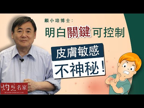 【字幕】顧小培博士：明白關鍵可控制 皮膚敏感不神秘 《預防勝於治療》（2022-10-02）