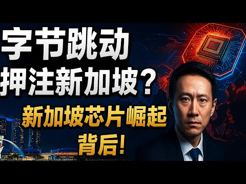 Singapore tech rise: ByteDance chip team moves, Singapore’s semiconductor & AI strategy