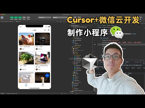 【小白教程】手把手教你用Cursor+微信云开发做个小程序 |  小白 AI 编程 | 零基础