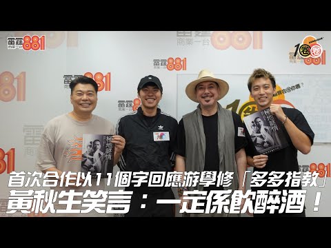 首次合作以「11個字」回應游學修「多多指教」？ 黃秋生笑言：一定係飲醉酒！