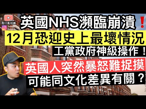英國NHS瀕臨崩潰‼️ 12月恐迎史上【最壞情況】⚠️英國人突然暴怒難捉摸，原因可能同文化差異有關❓