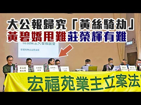 【宏福苑大火2A】大公報歸究宏福苑大火於「黃屍騎劫」，矛頭直指莊榮輝，卻隻字未提黃碧嬌！20/12/2025
