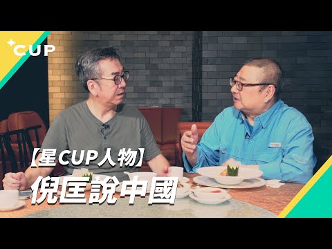 【星 CUP 人物】倪匡說中國