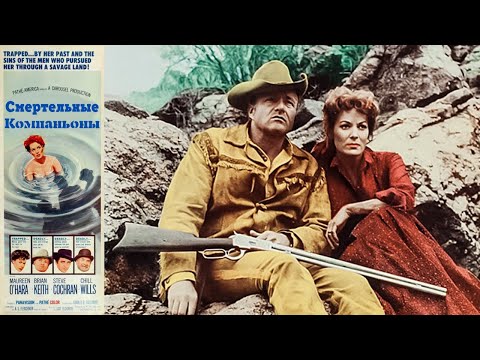 ⚰️ Смертельные компаньоны. Драма вестерн 1961