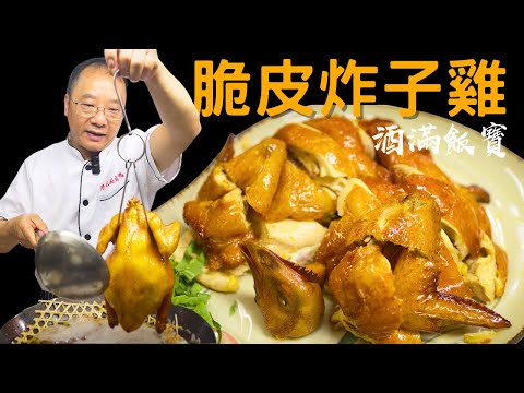 Crispy Fried Chicken - Chef Po Teaches You How to Cook Chicken in Cantonese Style