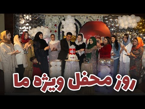Special Event and SpecialGuess 🎊 روز محفل و پذيرايی از مهمان‌های ویژه ما 
