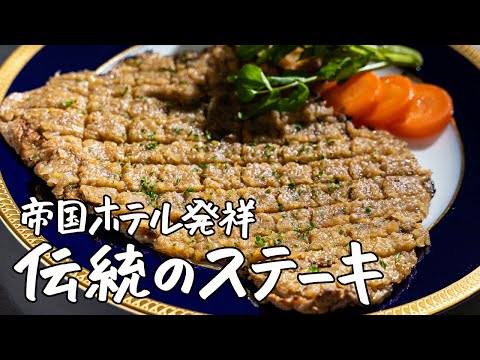 【伝統の味】帝国ホテル料理長直伝‼︎手頃なステーキ肉でも高級肉のような柔らかさにする方法｜クラシル #シェフのレシピ帖【帝国ホテル東京  料理長 杉本雄】