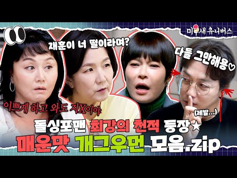 귀에서 피나요;; 매운맛x1000🌶️ 센 누나들의 입담🔥 [개그우먼.ZIP]