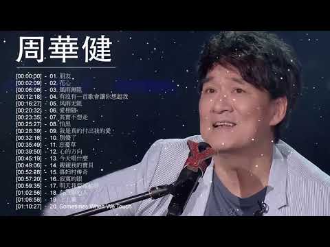 周华健经典歌曲 - 周华健全部经典歌曲大全 -  周华健新歌 「朋友 / 花心 / 風雨無阻 / 有沒有一首歌會讓你想起我 / 风雨无阻 / 愛相隨 」