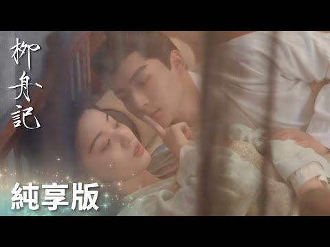 「柳舟記」感情線純享：回憶傳送門開啟，一起回顧崔眠夫婦的愛情路！ | WeTV