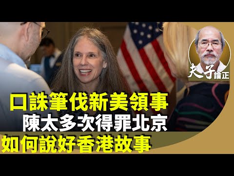 劉銳紹：黨媒建制口誅筆伐新美領到任見陳方安生、劉慧卿等人，李家超叮囑：唔好做破壞性嘅事？