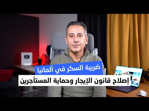 تحرك لفرض ضريبة السكر في ألمانيا ومشروع قانون لوقف ارتفاع الإيجارات والالتفاف على المستأجر