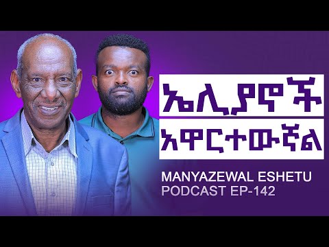 ኤሊያኖቹ የነገሩኝን ለማንም አትናገር አሉኝ || መንግድ ሳጣ በመምህሬ ውስጥ አለፍኩኝ||ManyazewalEshetu Podcast Ep.142|| Dr.Abriham