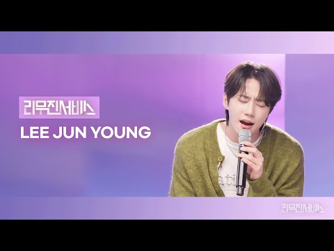 [Leemujin Service]  EP.182 LEE JUN YOUNG | Why Are You Doing This To Me, Drunken Truth, You You You