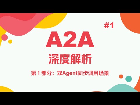 A2A协议深度解析（第 1 部分：双Agent同步调用场景）