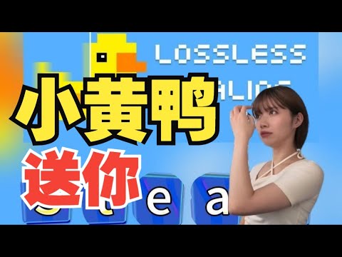 如何用小黄鸭玩游戏看片来看我就行!免费领