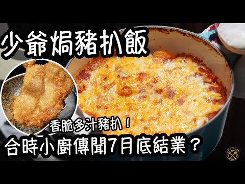 【少爺焗豬扒飯】香脆多汁！鐵鑊使用：一粒飯都唔痴！合時小廚傳聞7月底結業？香港人至愛焗飯之一！箇中做法分享