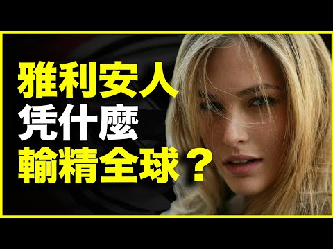 种族主义为什么推崇雅利安人种？雅利安人又凭什么输精全球？20分钟，讲透“纯种崇拜”到“种族主义”的可怕进化