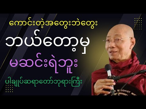 ကောင်းတဲ့အတွေးဘဲတွေးဘယ်တော့မှမဆင်းရဲဘူးတရားတော်#ပါချုပ်ဆရာတော်ဘုရားကြီး