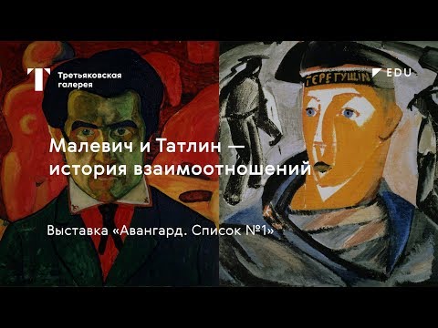 Малевич и Татлин – история взаимоотношений / #TretyakovEDU