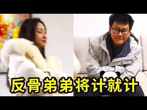 道高一尺，魔高一丈！姐姐设下“百元拍卖”局，反骨弟弟秒懂，直接联合哥哥给姐姐下套！#热门#反骨弟弟#小龙同学和赵老师#斗智斗勇