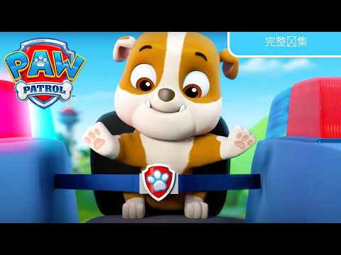 小狗们认识了Rubble – 完整剧集 – PAW Patrol 汪汪队立大功 – 儿童卡通