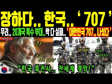 전세계 특수 부대 싹 다 실패! 한국 특전사에 전세계 경악!ㅣ해외감동사연