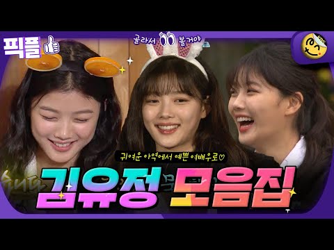 [#픽플] 김유정 한번에 모아보기 🎀아역에서 예쁜 여배우로🎀 #김유정 #배우 #해피투게더 #1박2일 #마이데몬ㅣ KBS방송 [픽플]