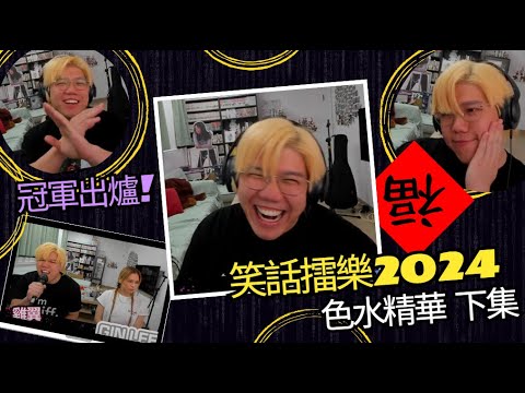 [JFFLIVE 精華] GE 笑話擂樂 2024 冠軍竟然係...!?色水精華合輯(下集)