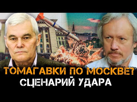Томагавки по Москве? Сценарий удара и социального взрыва | Константин Сивков и Игорь Шишкин