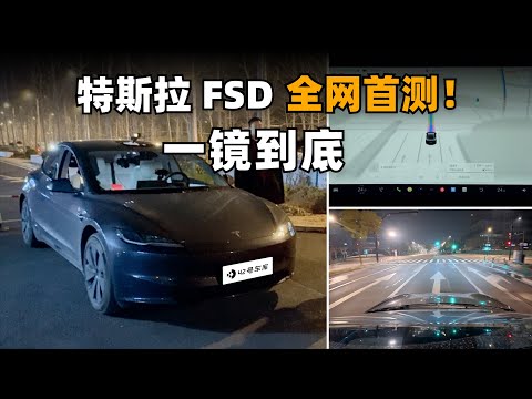 特斯拉 FSD 上线首日，上海街头夜考，到底好不好使？