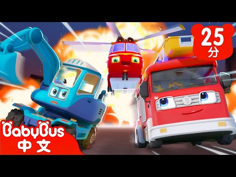 滅火救援隊來了🚒🚓🚑 | 我的車車髒了 | 職業認知 | 交通工具認知 | 兒歌童謠 | 卡通動畫 | 寶寶巴士 | Nursery Rhymes | BabyBus