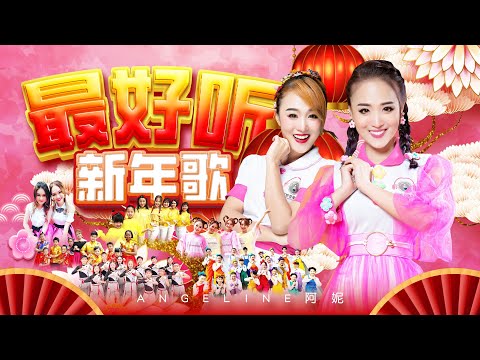 2025 Angeline阿妮 新年贺岁最好听｜阿妮音樂課室学生精选集｜Official MV｜lagu imlek｜Cnysong 3