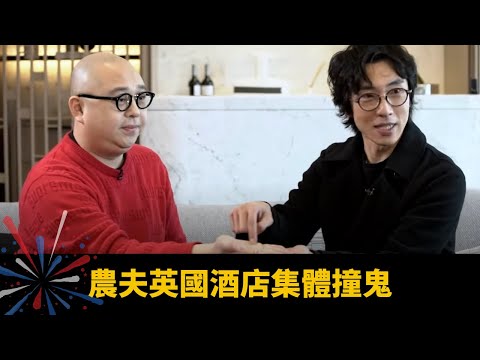 農夫英國酒店集體撞鬼 裝修凶宅可改屋運 拍靈異節目幕後斷腳患病 - 師父有請 麥玲玲 BOB ep09 在線重溫