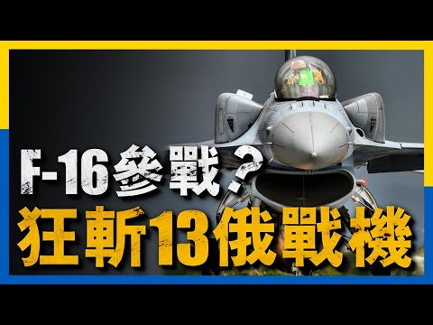 俄空天軍損失10億，F-16疑似參戰？半月擊落13架俄戰機！