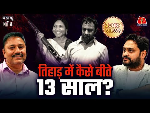 Sher Singh Rana के खुलासे, Afzal Guru से हंसी मज़ाक और Tihar में कैसे मरते हैं कैदी?: Padhaku Nitin