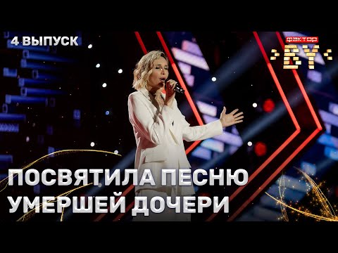 Оксана Спиридонова — Выше, чем любовь | ФАКТОР.BY | 4 сезон | 4 выпуск